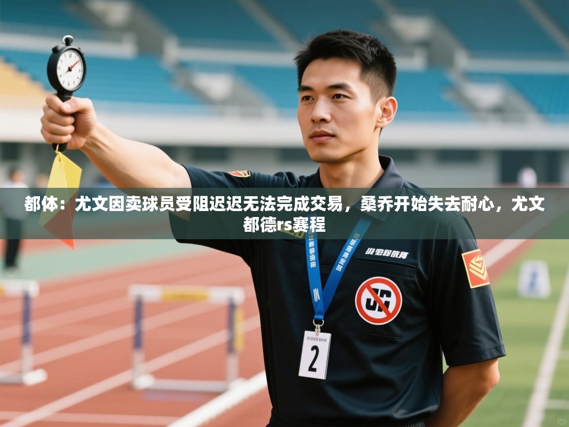 都体:尤文因卖球员受阻迟迟无法完成交易,桑乔开始失去耐心,尤文都德rs赛程 第2张