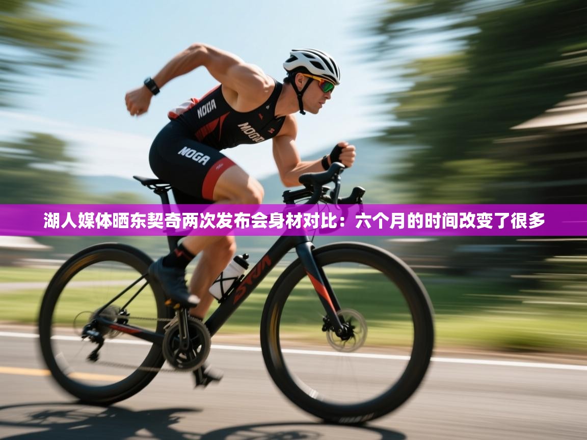 湖人媒体晒东契奇两次发布会身材对比:六个月的时间改变了很多 第2张