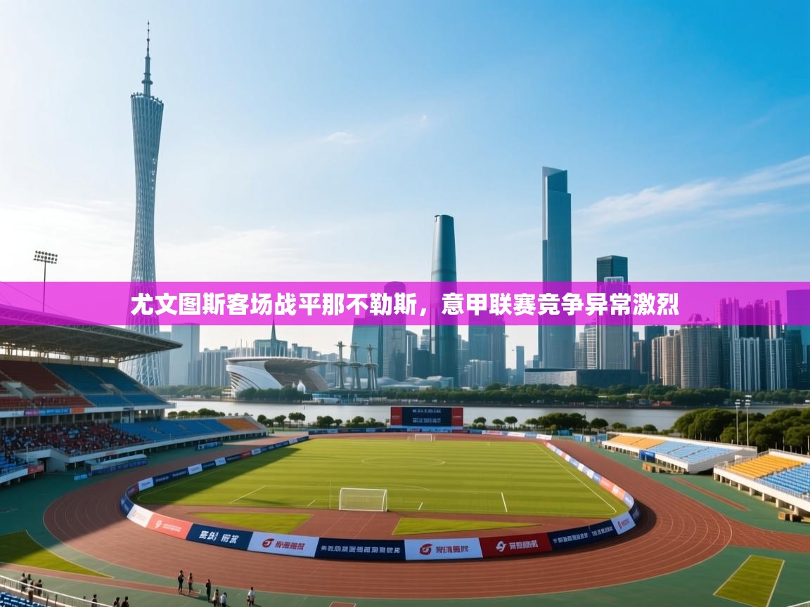 尤文图斯客场战平那不勒斯,意甲联赛竞争异常激烈 第1张