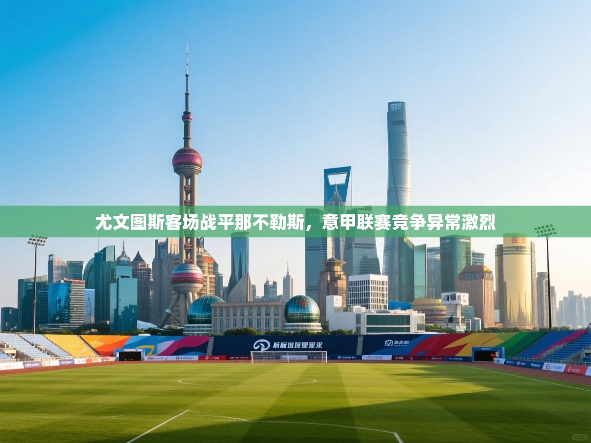 尤文图斯客场战平那不勒斯,意甲联赛竞争异常激烈 第2张