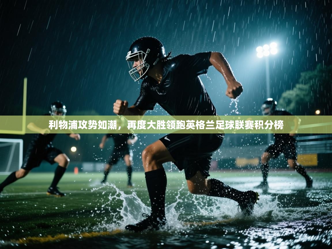 利物浦攻势如潮,再度大胜领跑英格兰足球联赛积分榜 第2张