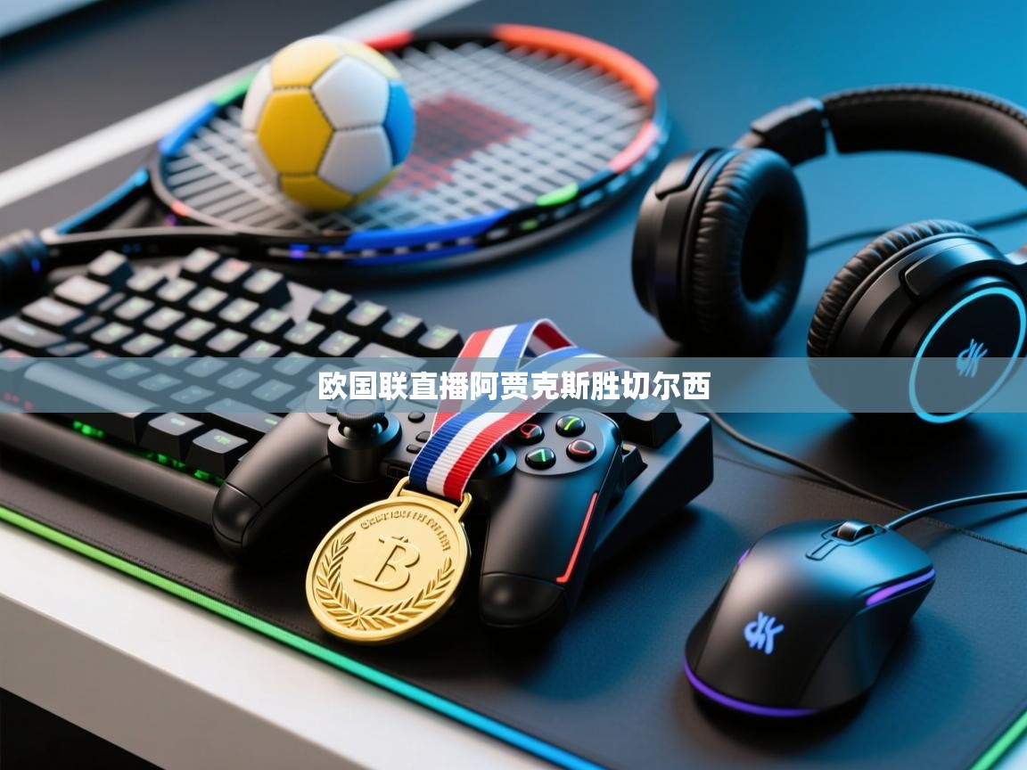 欧国联直播阿贾克斯胜切尔西 第2张