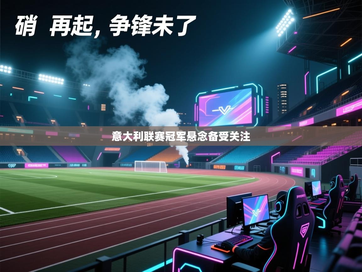 意大利联赛冠军悬念备受关注 第1张