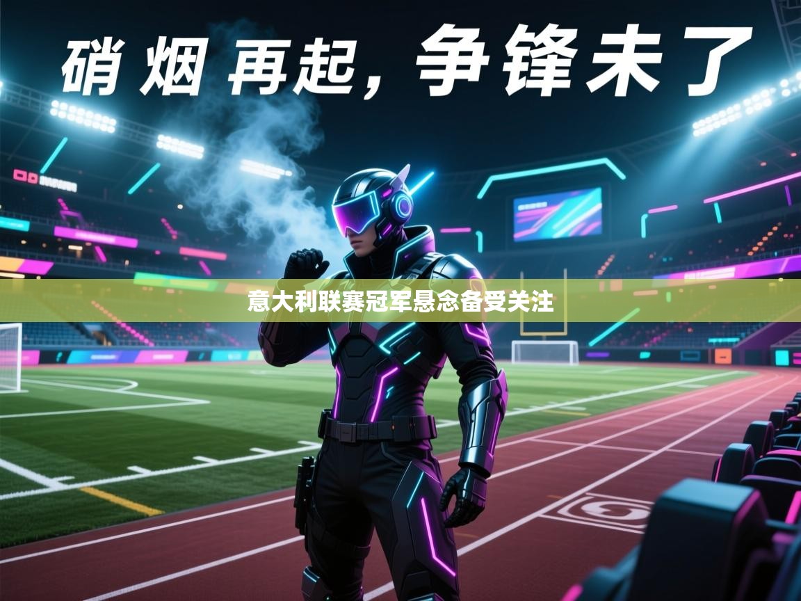 意大利联赛冠军悬念备受关注 第2张