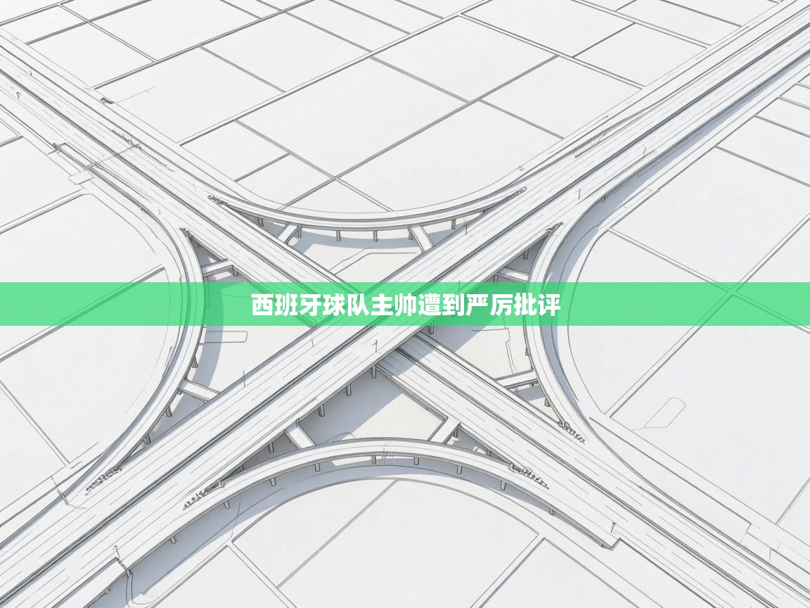 西班牙球队主帅遭到严厉批评 第1张